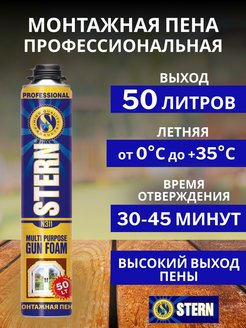 ПЕНА ПРОФ STERN WINTER 50Л 750МЛ